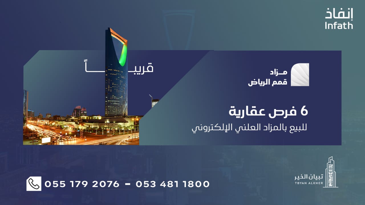 مزاد قمم الرياض